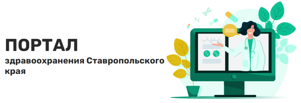 Запись к врачу в Ставрополе
